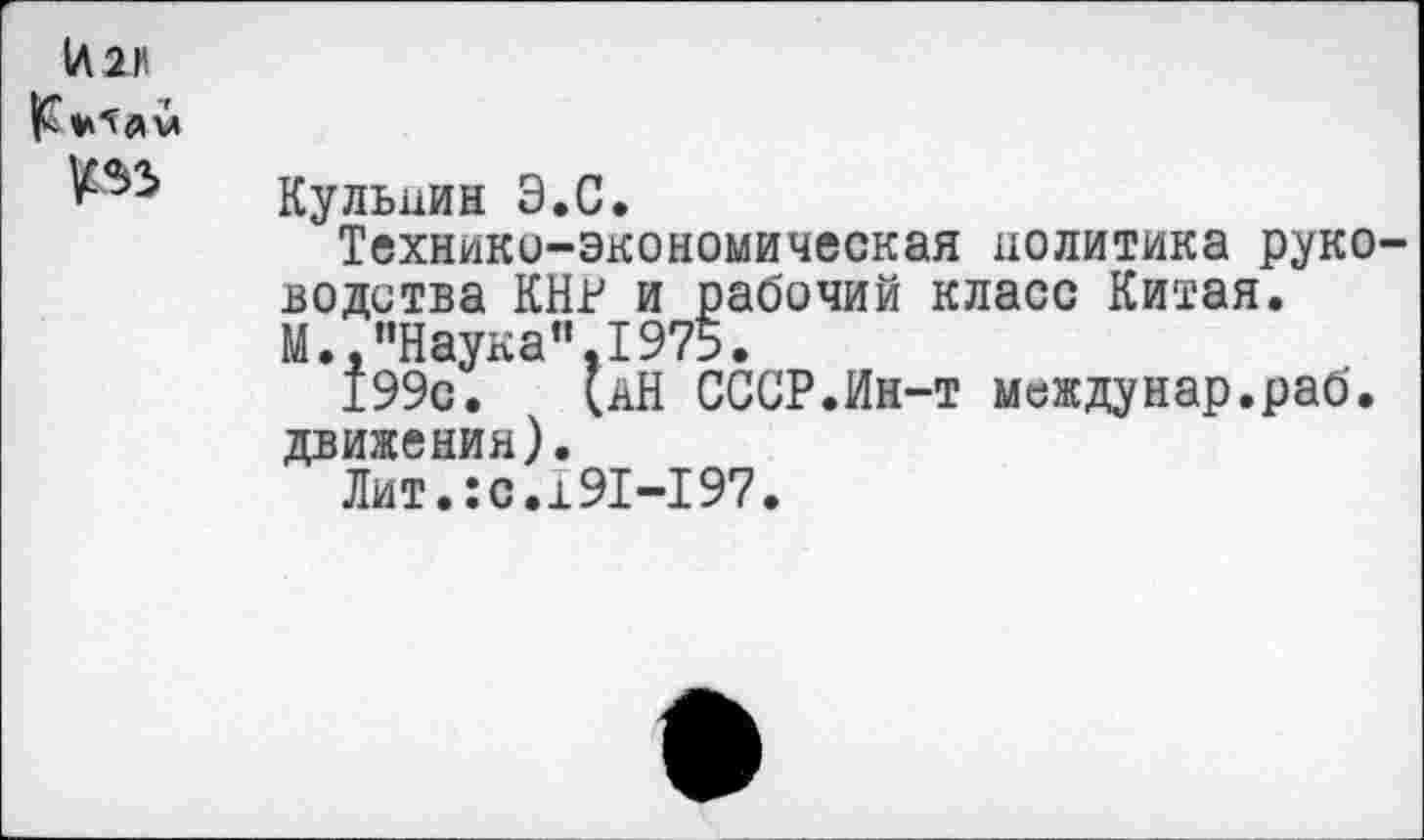 ﻿1Л2Н Р м ^35
Кульнин Э.С.
Техники-экономическая политика руководства КНР и рабочий класс Китая.
М., ’’Наука”. 1975.
199с. (кН СССР.Ин-т междунар.раб. движения).
Лит.:с.191-197.